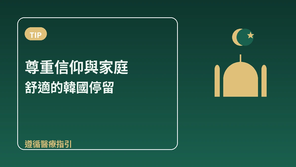 面向中東(阿拉伯地區)旅客的韓國指南 — 清真·祈禱·阿拉伯語應對 3