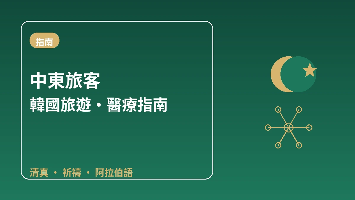 面向中東(阿拉伯地區)旅客的韓國指南 — 清真·祈禱·阿拉伯語應對 1