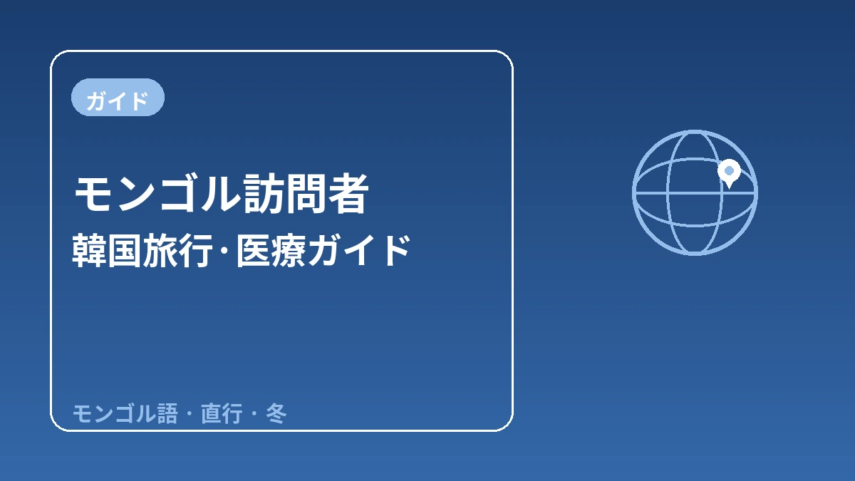 モンゴル訪問者のための韓国ガイド — モンゴル語対応・直行動線・冬シーズン 1
