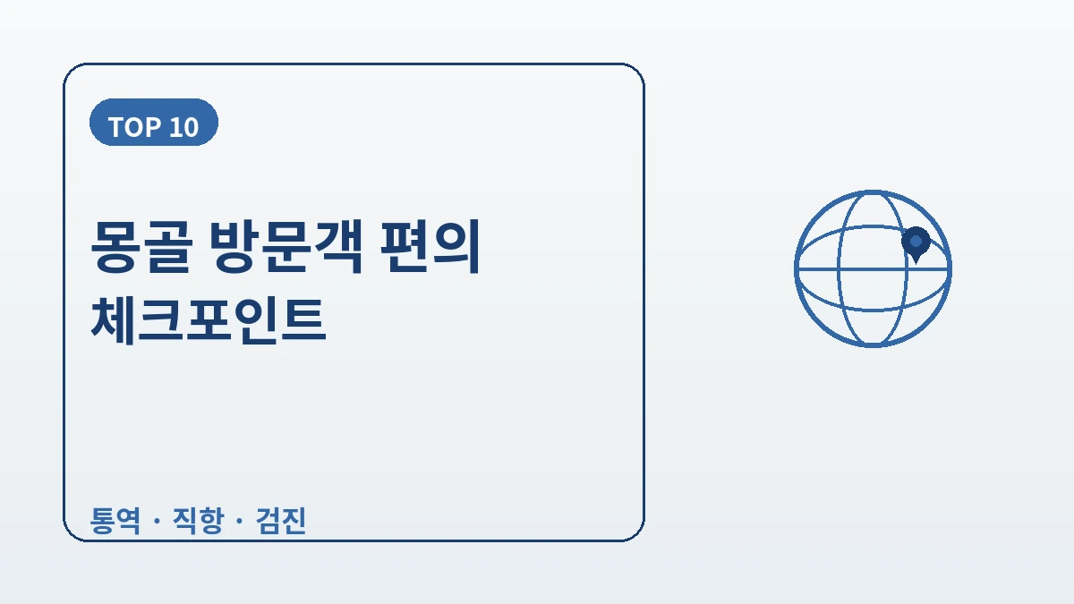 몽골 방문객을 위한 한국 가이드 — 몽골어 응대·직항 동선·겨울 시즌 2