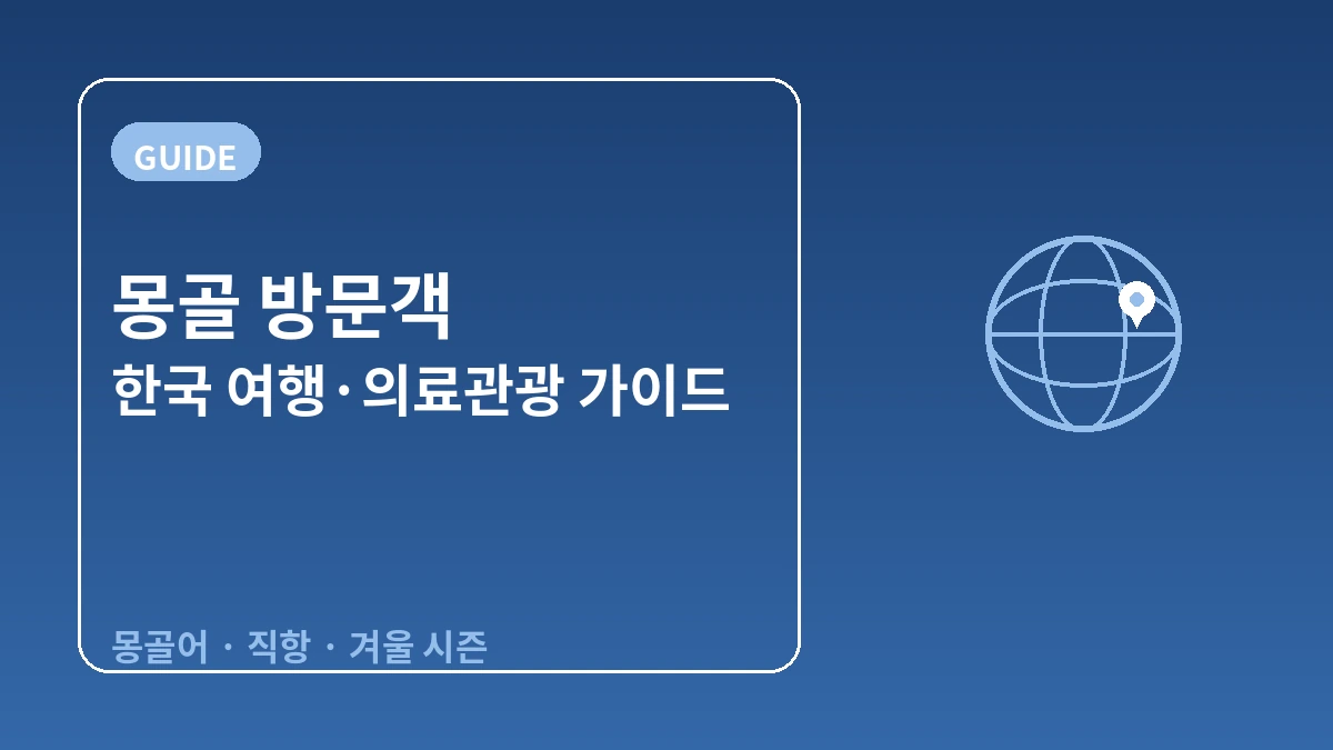몽골 방문객을 위한 한국 가이드 — 몽골어 응대·직항 동선·겨울 시즌 1