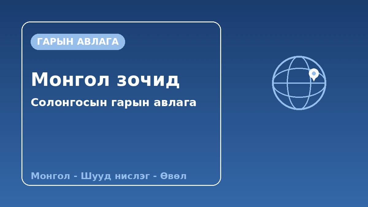 Монгол зочдод зориулсан Солонгосын гарын авлага — Монгол хэлний дэмжлэг·шууд нислэг·өвлийн улирал 1