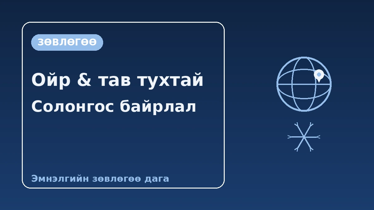 Монгол зочдод зориулсан Солонгосын гарын авлага — Монгол хэлний дэмжлэг·шууд нислэг·өвлийн улирал 3