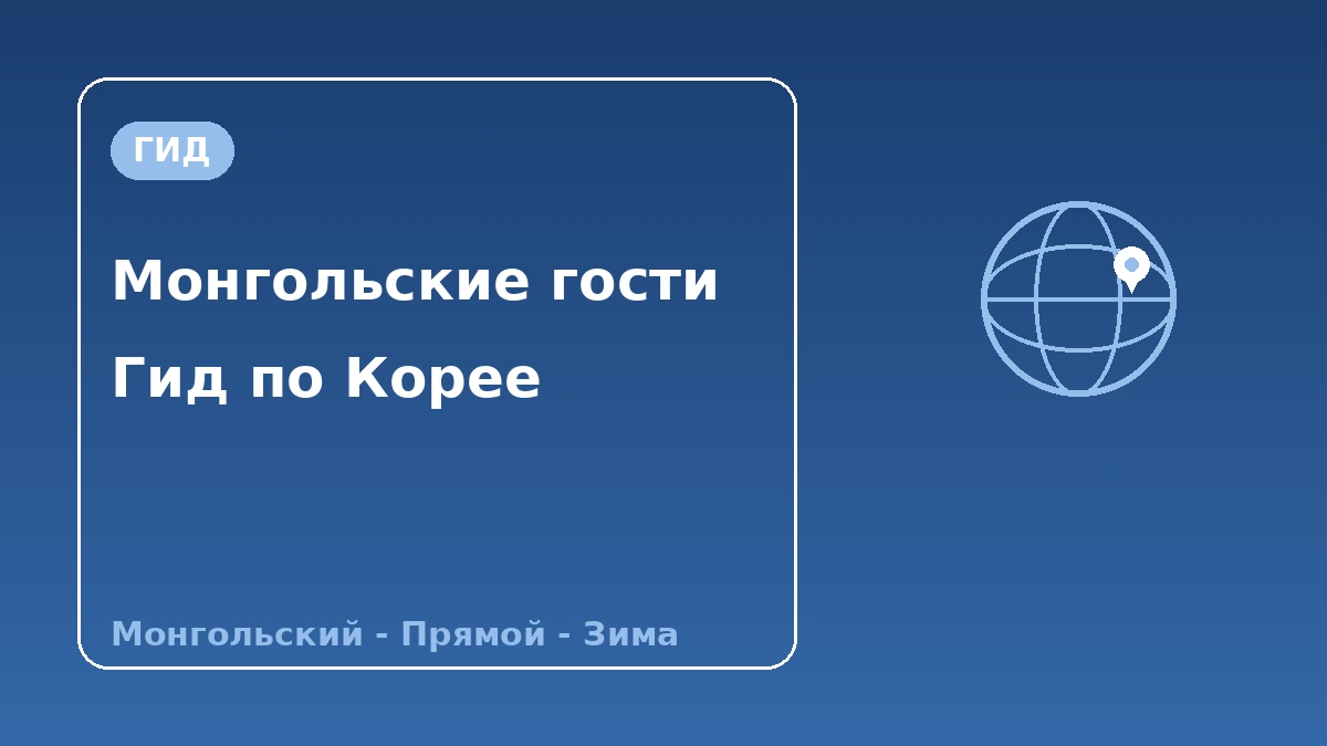 Гид по Корее для монгольских гостей — поддержка на монгольском·прямые рейсы·зимний сезон 1