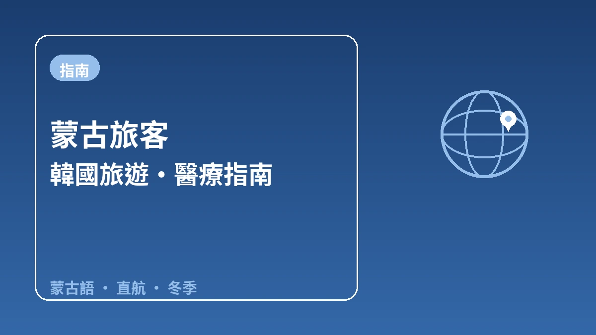 面向蒙古旅客的韓國指南 — 蒙古語應對·直航動線·冬季時節 1