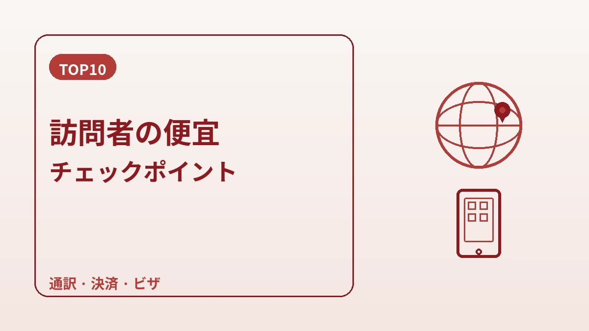 中国本土訪問者のための韓国ガイド — 中国語対応・WeChat/Alipay・再訪 2