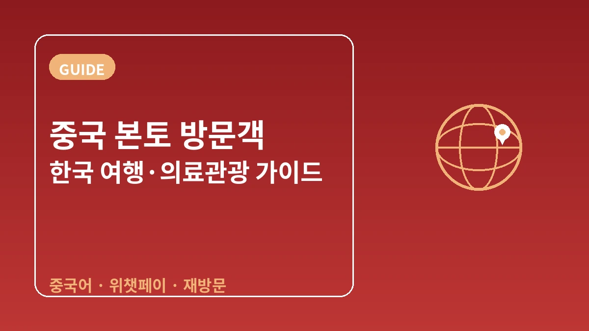 중국 본토 방문객을 위한 한국 가이드 — 중국어 응대·위챗/알리페이·재방문 1