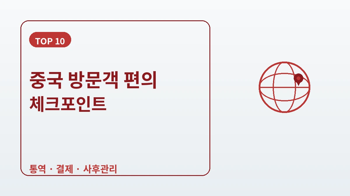 중국 본토 방문객을 위한 한국 가이드 — 중국어 응대·위챗/알리페이·재방문 2