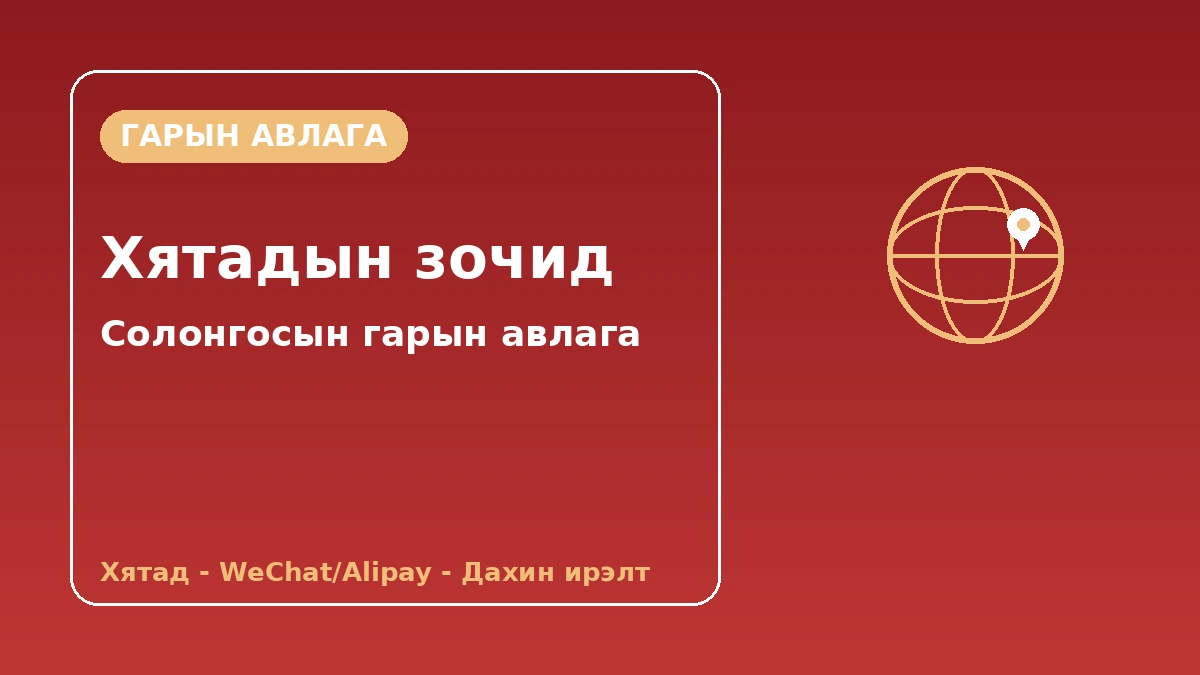 Хятадын эх газрын зочдод зориулсан Солонгосын гарын авлага — Хятад хэлний дэмжлэг·WeChat/Alipay·дахин ирэлт 1