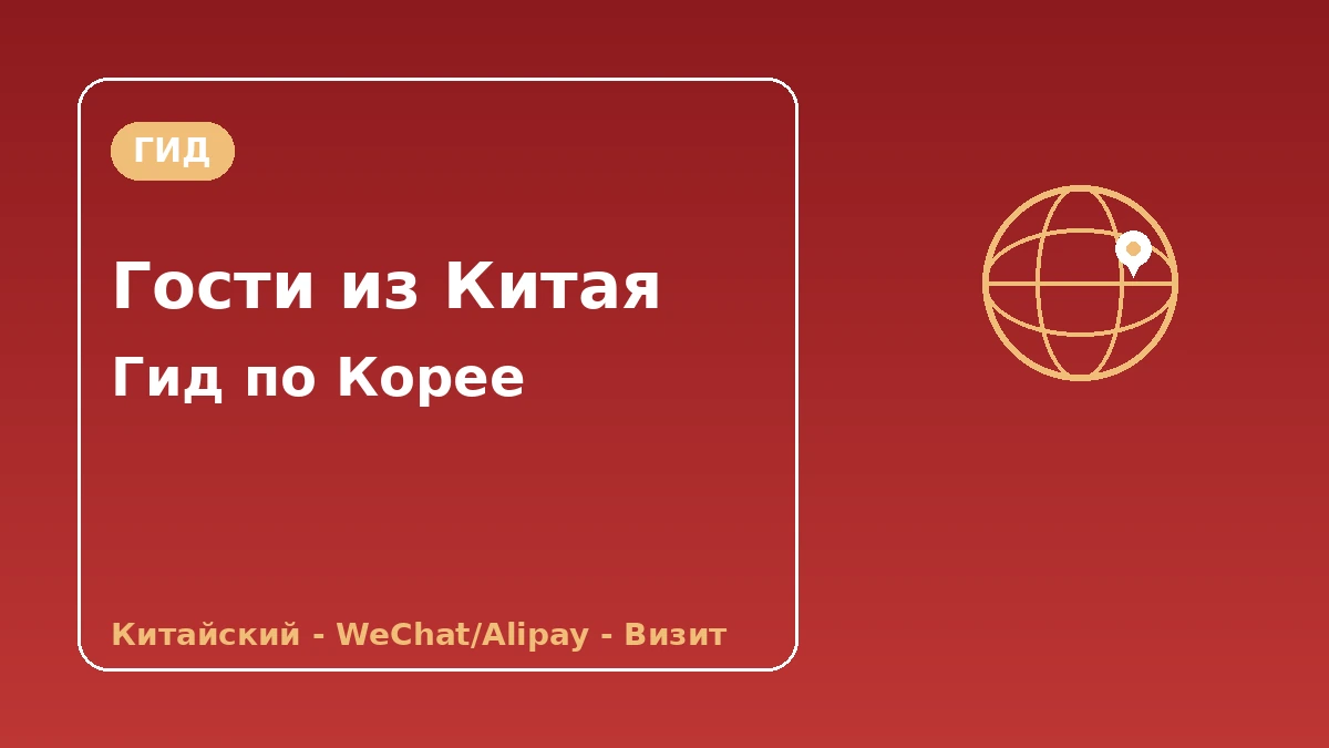 Гид по Корее для гостей из материкового Китая — китайская поддержка·WeChat/Alipay·повторный визит 1