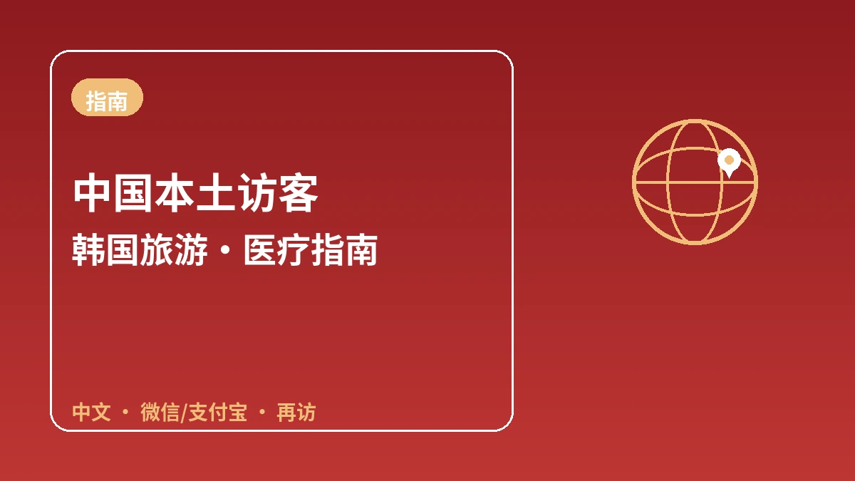 面向中国本土访客的韩国指南 — 中文应对·微信/支付宝·再访