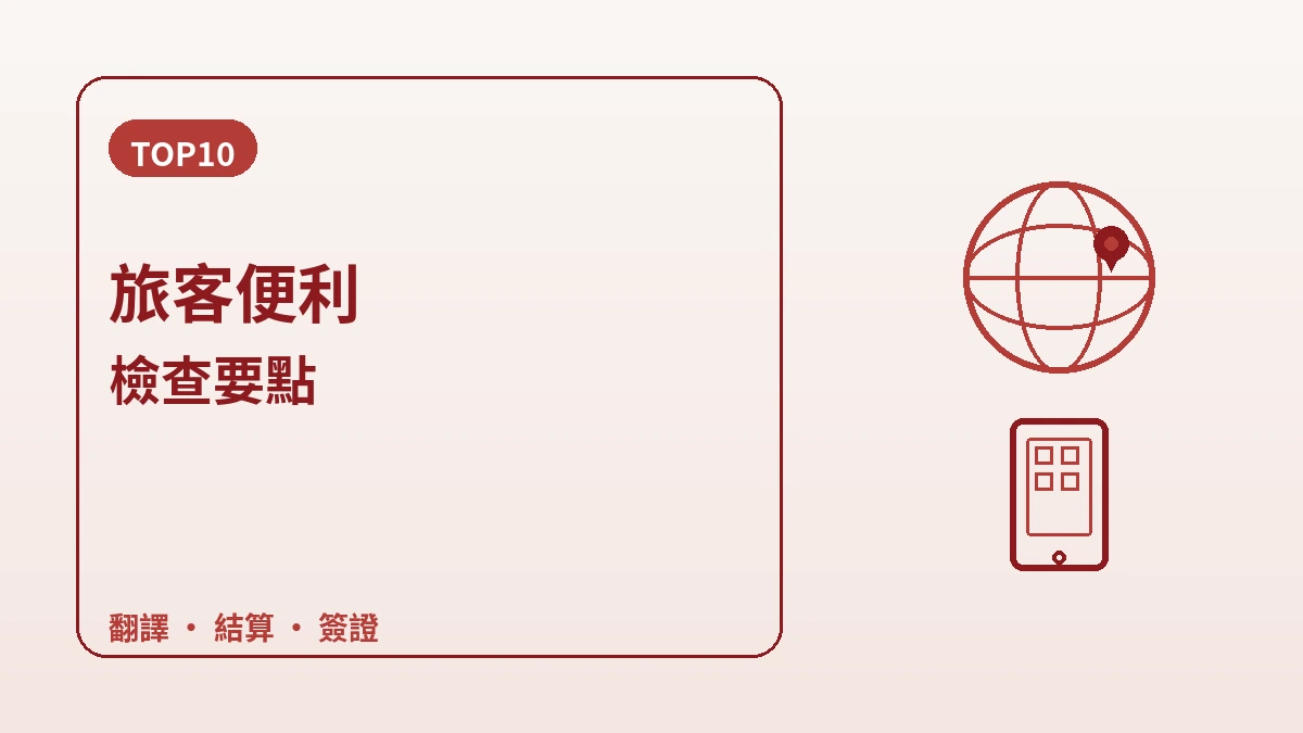 面向中國本土旅客的韓國指南 — 中文應對·微信/支付寶·再訪 2