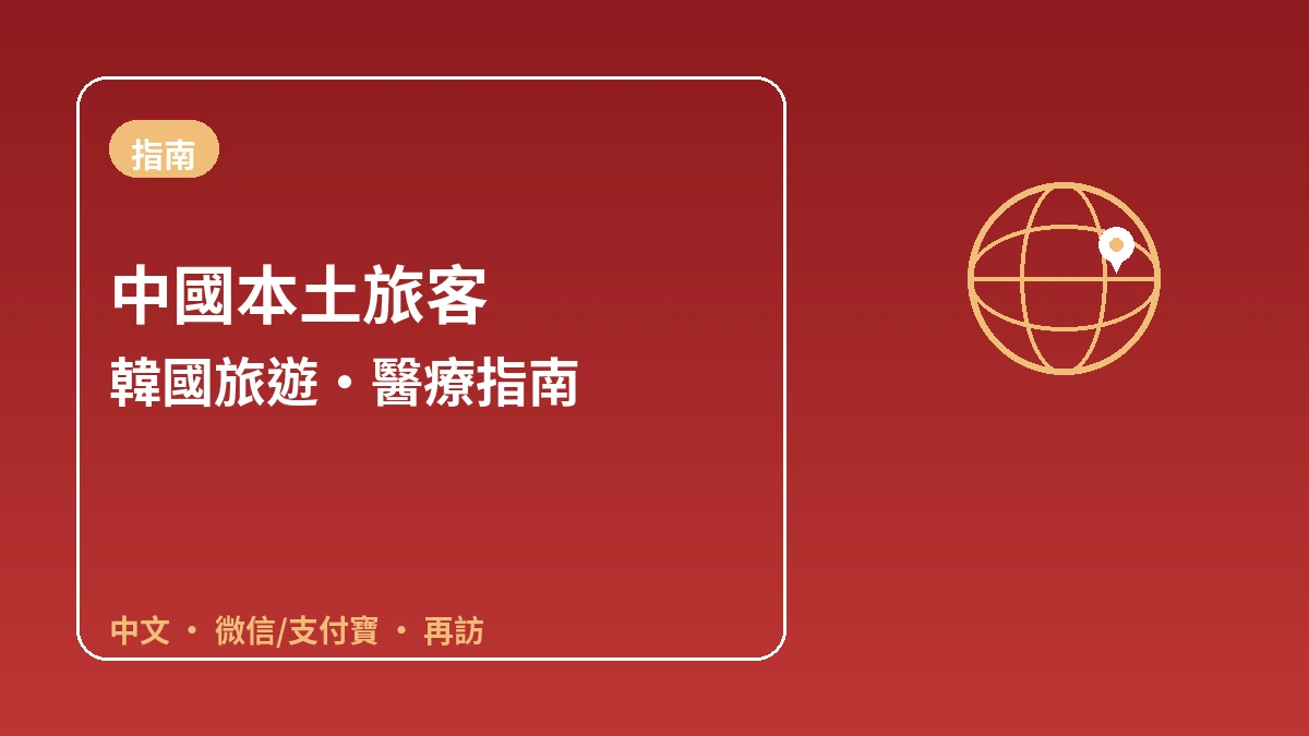 面向中國本土旅客的韓國指南 — 中文應對·微信/支付寶·再訪 1