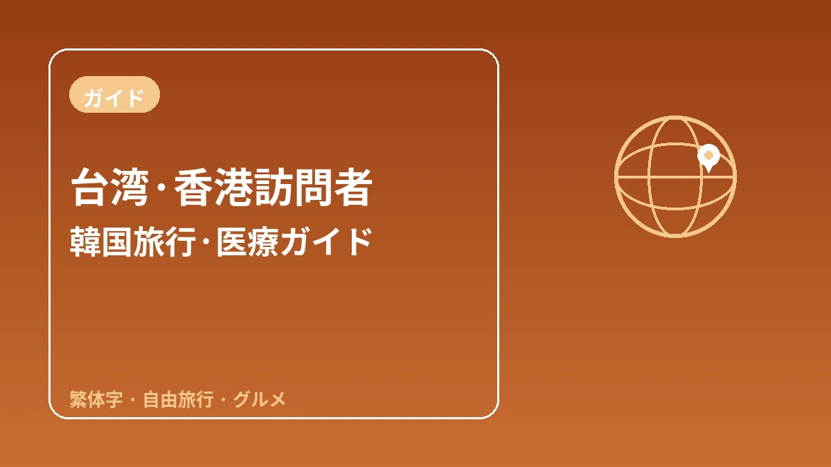 台湾・香港訪問者のための韓国ガイド — 繁体字中国語・個人旅行・グルメ/ショッピング 1