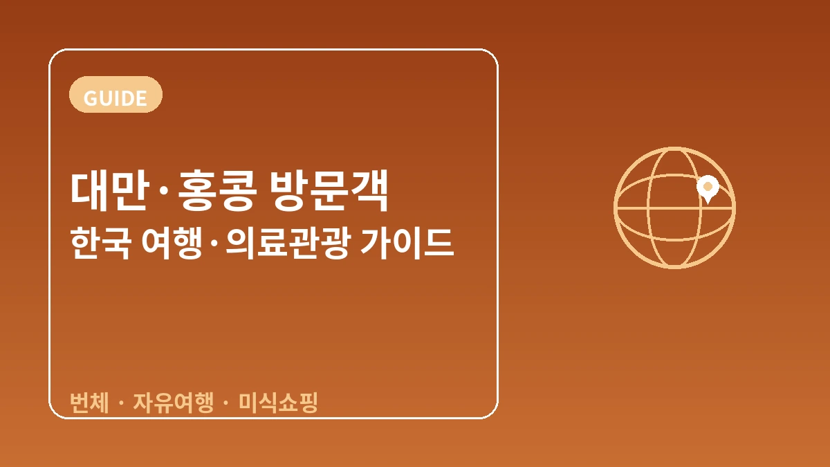 대만·홍콩 방문객을 위한 한국 가이드 — 번체 중국어·개인 관광·미식/쇼핑 1