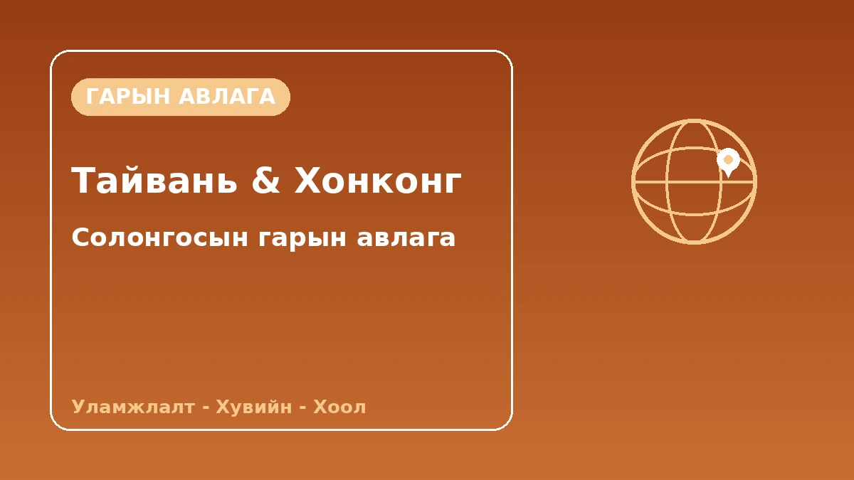 Тайвань·Хонконгийн зочдод зориулсан Солонгосын гарын авлага — Уламжлалт хятад·хувийн аялал·хоол/худалдаа 1