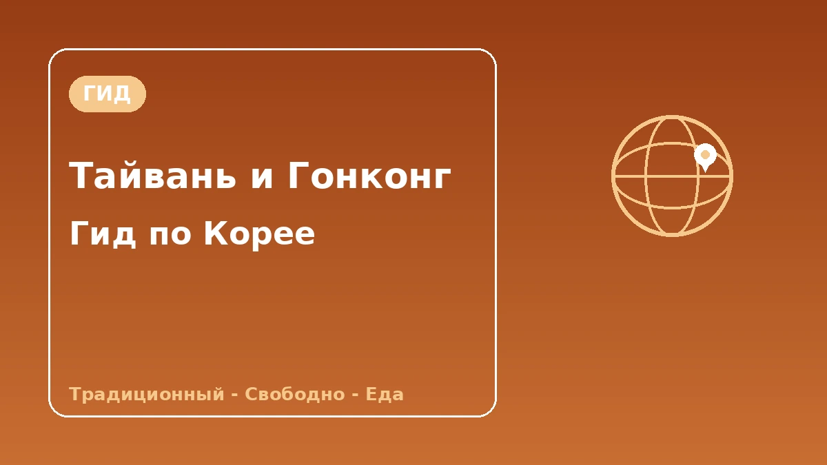 Гид по Корее для гостей из Тайваня·Гонконга — традиционный китайский·самостоятельное путешествие·еда/шопинг 1