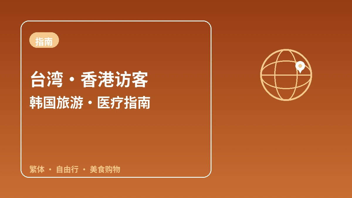 面向台湾·香港访客的韩国指南 — 繁体中文·个人旅游·美食购物