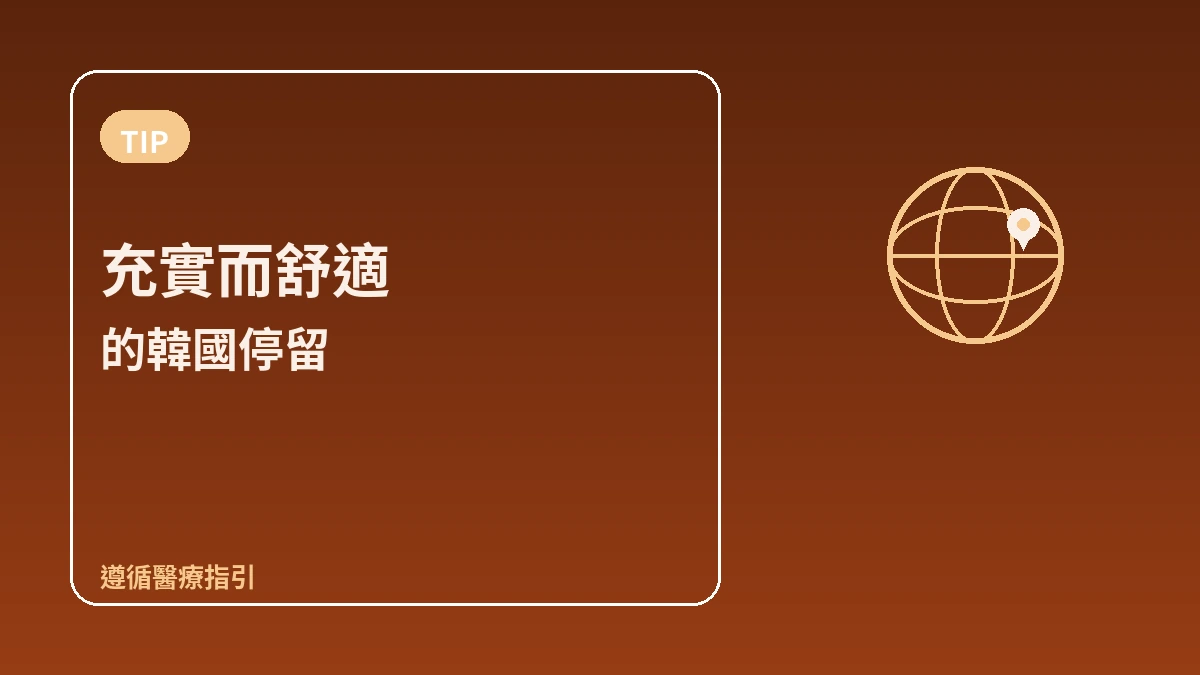 面向台灣·香港旅客的韓國指南 — 繁體中文·個人旅遊·美食購物 3