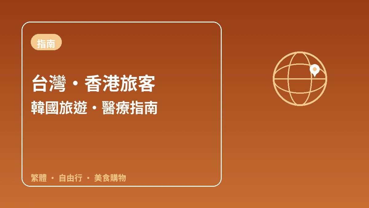 面向台灣·香港旅客的韓國指南 — 繁體中文·個人旅遊·美食購物 1