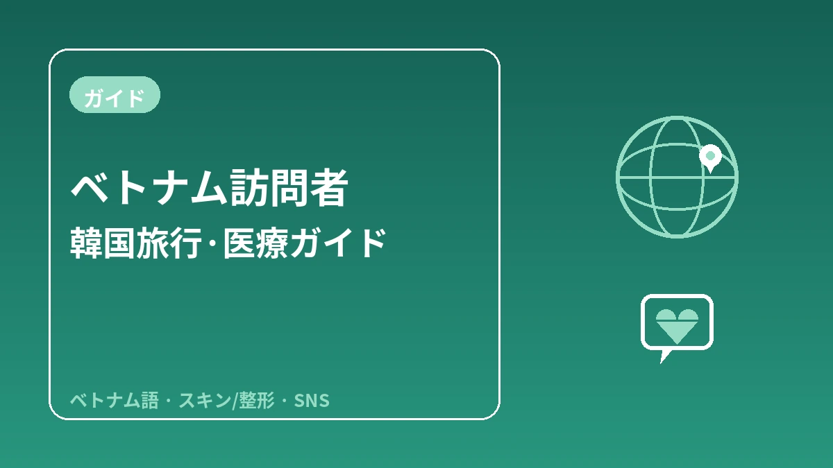 ベトナム訪問者のための韓国ガイド — ベトナム語対応・スキン/整形・SNS世代 1