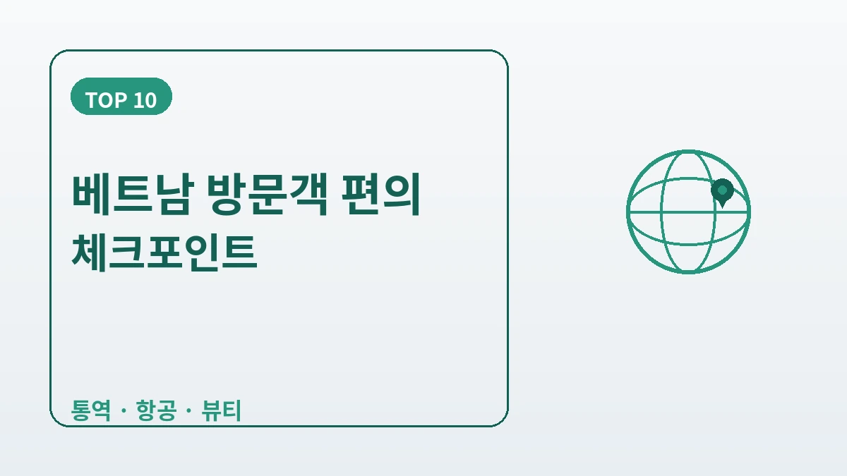 베트남 방문객을 위한 한국 가이드 — 베트남어 응대·피부/성형·SNS 세대 2