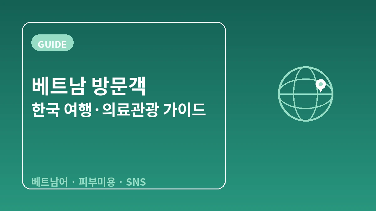 베트남 방문객을 위한 한국 가이드 — 베트남어 응대·피부/성형·SNS 세대 1
