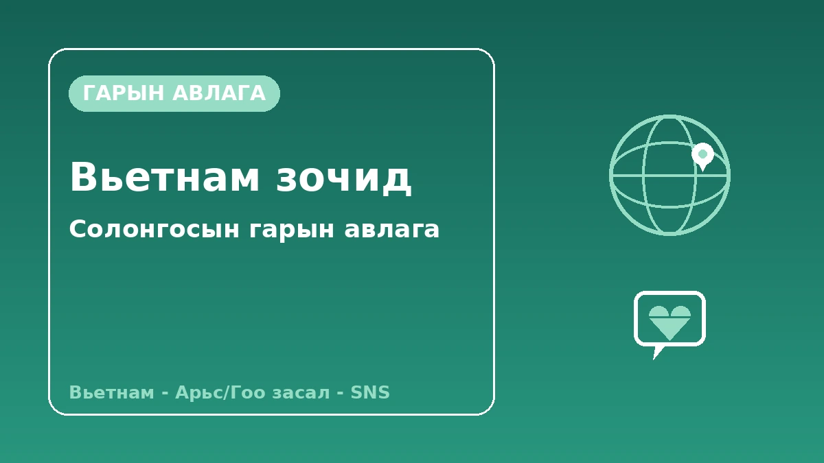 Вьетнам зочдод зориулсан Солонгосын гарын авлага — Вьетнам хэлний дэмжлэг·арьс/гоо засал·SNS үе 1