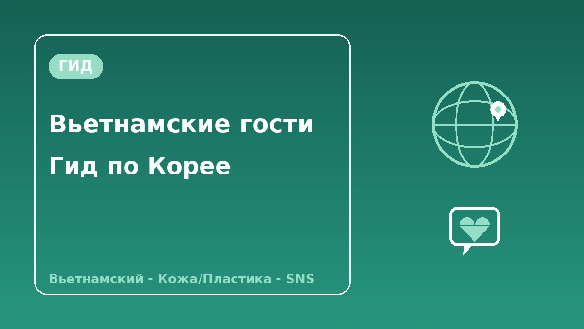 Гид по Корее для вьетнамских гостей — вьетнамская поддержка·кожа/пластика·поколение SNS 1