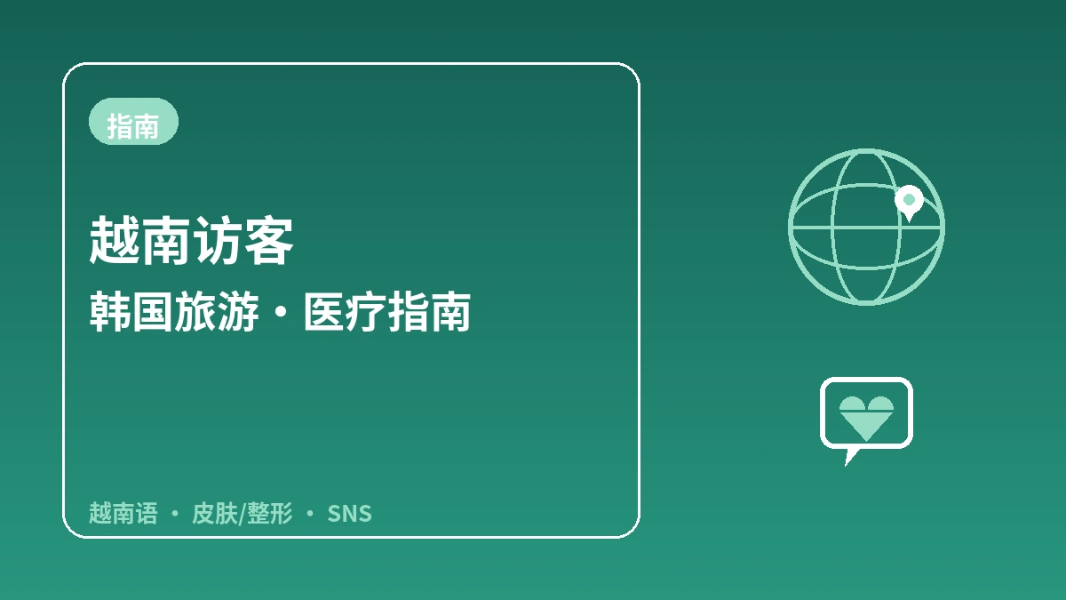 面向越南访客的韩国指南 — 越南语应对·皮肤/整形·SNS世代