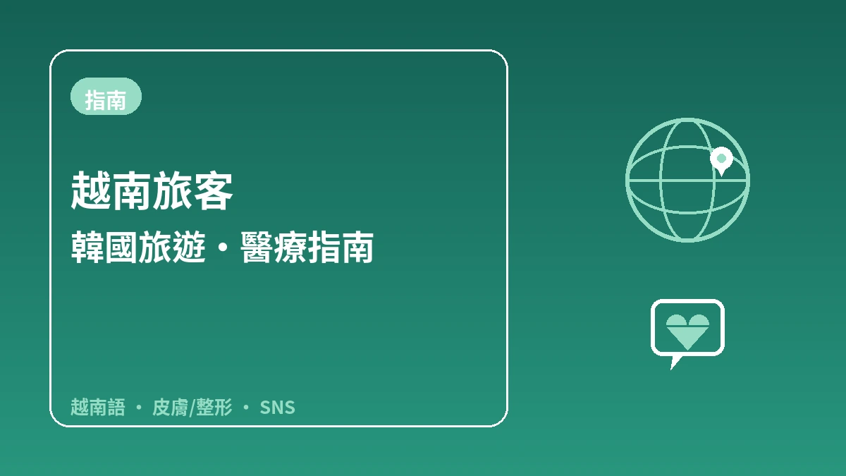 面向越南旅客的韓國指南 — 越南語應對·皮膚/整形·SNS世代 1