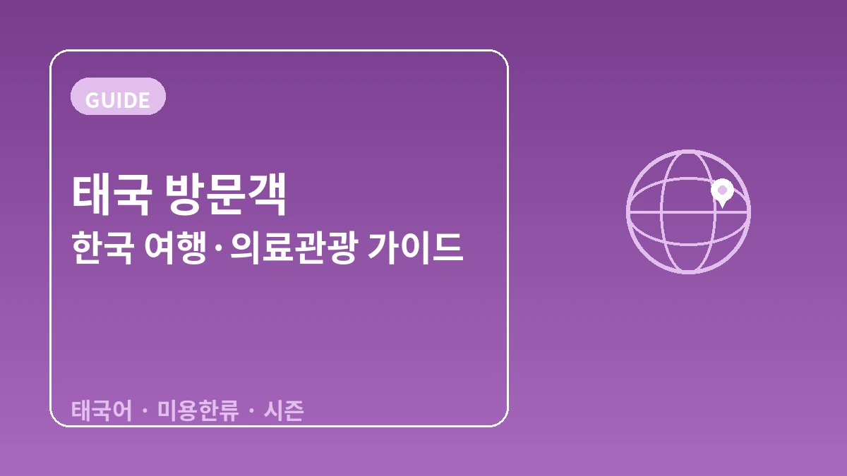 태국 방문객을 위한 한국 가이드 — 태국어 응대·불교문화 배려·미용/한류 1
