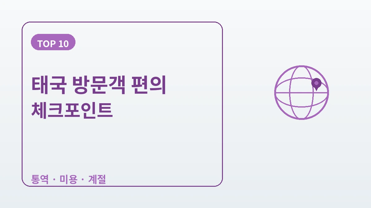 태국 방문객을 위한 한국 가이드 — 태국어 응대·불교문화 배려·미용/한류 2