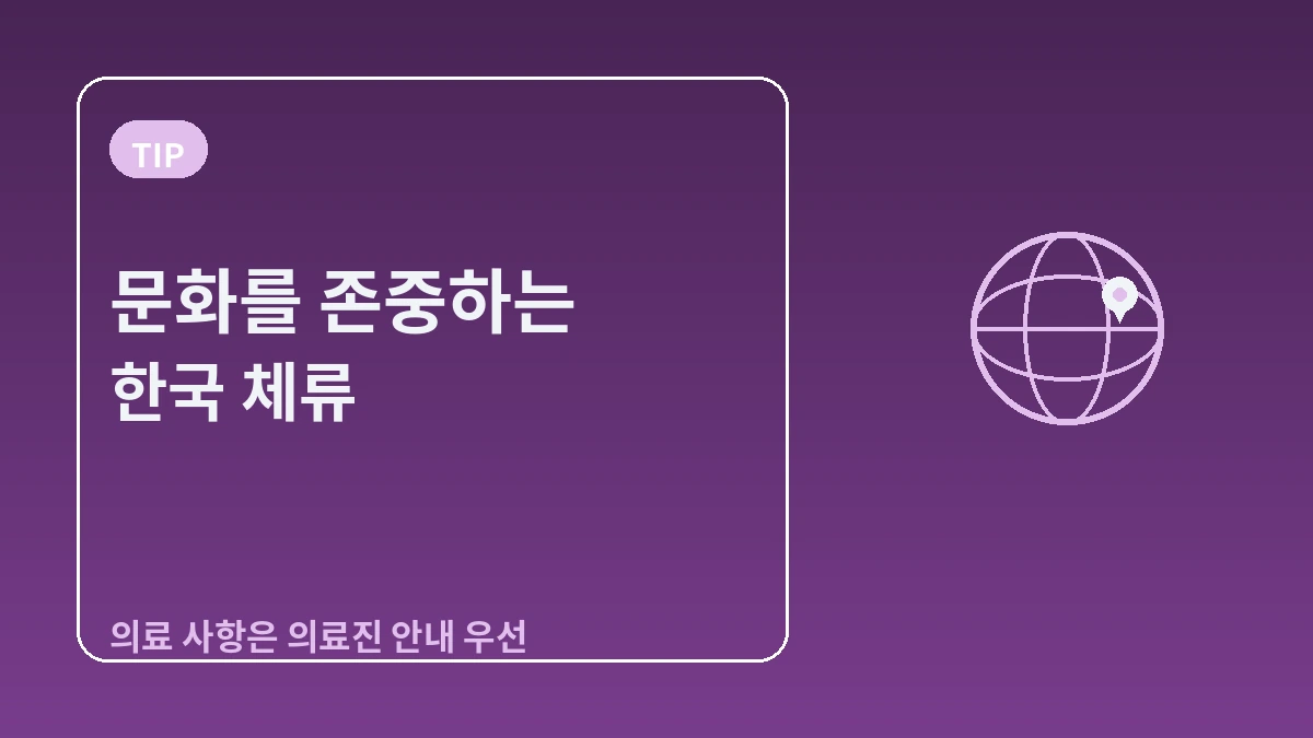 태국 방문객을 위한 한국 가이드 — 태국어 응대·불교문화 배려·미용/한류 3