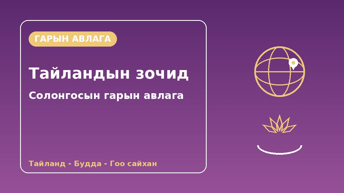 Тайландын зочдод зориулсан Солонгосын гарын авлага — Тайланд хэлний дэмжлэг·Буддын шашны соёл·Гоо сайхан/Халлю 1