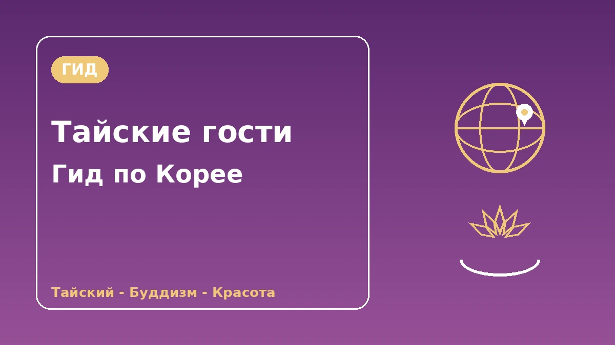 Гид по Корее для тайских посетителей — поддержка на тайском·буддийская культура·красота/халлю 1