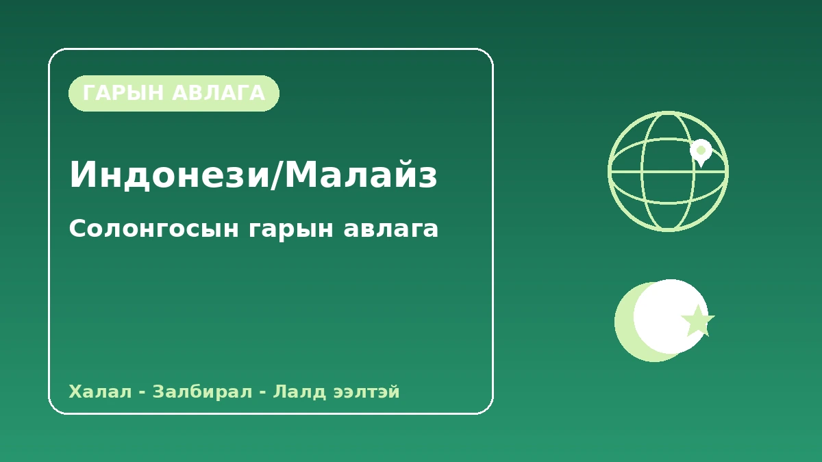 Индонези·Малайзын зочдод зориулсан Солонгосын гарын авлага — Халал·залбирал·Лалын шашинтанд ээлтэй тав тух 1