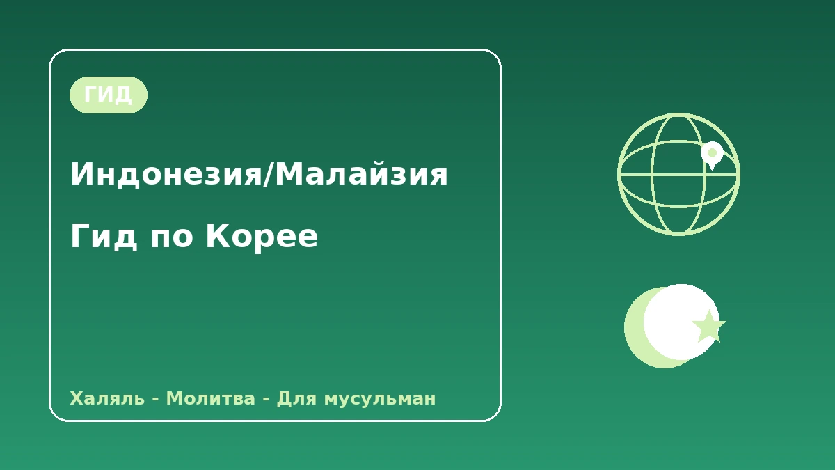 Гид по Корее для индонезийских·малайзийских посетителей — халяль·молитва·удобства для мусульман 1