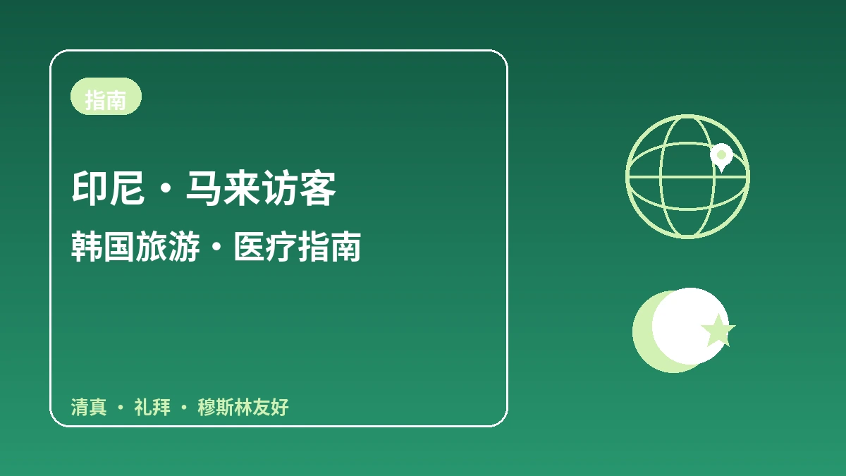 印尼·马来西亚访客韩国指南 — 清真·礼拜·穆斯林友好便利