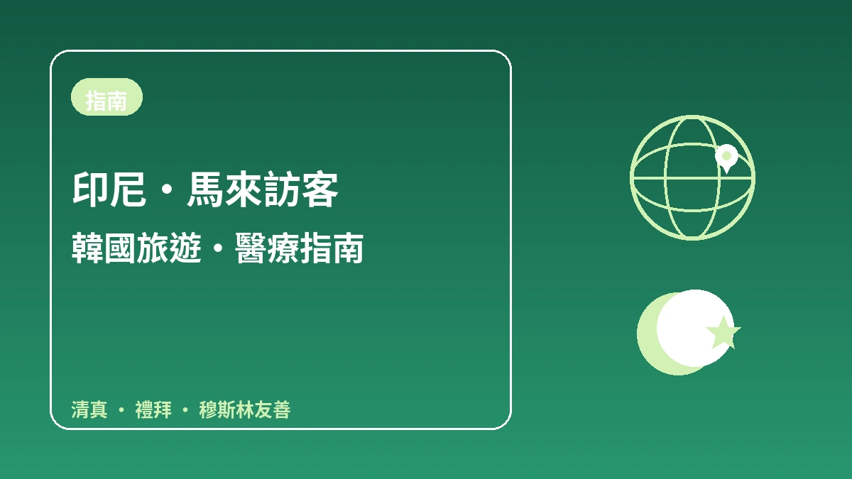印尼·馬來西亞訪客韓國指南 — 清真·禮拜·穆斯林友善便利 1