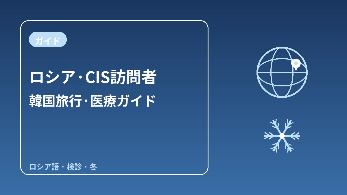 ロシア·CIS訪問者のための韓国ガイド — ロシア語対応·長期滞在/検診·冬シーズン