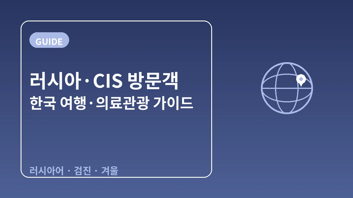 러시아·CIS 방문객을 위한 한국 가이드 — 러시아어 응대·장기 체류/검진·겨울 시즌