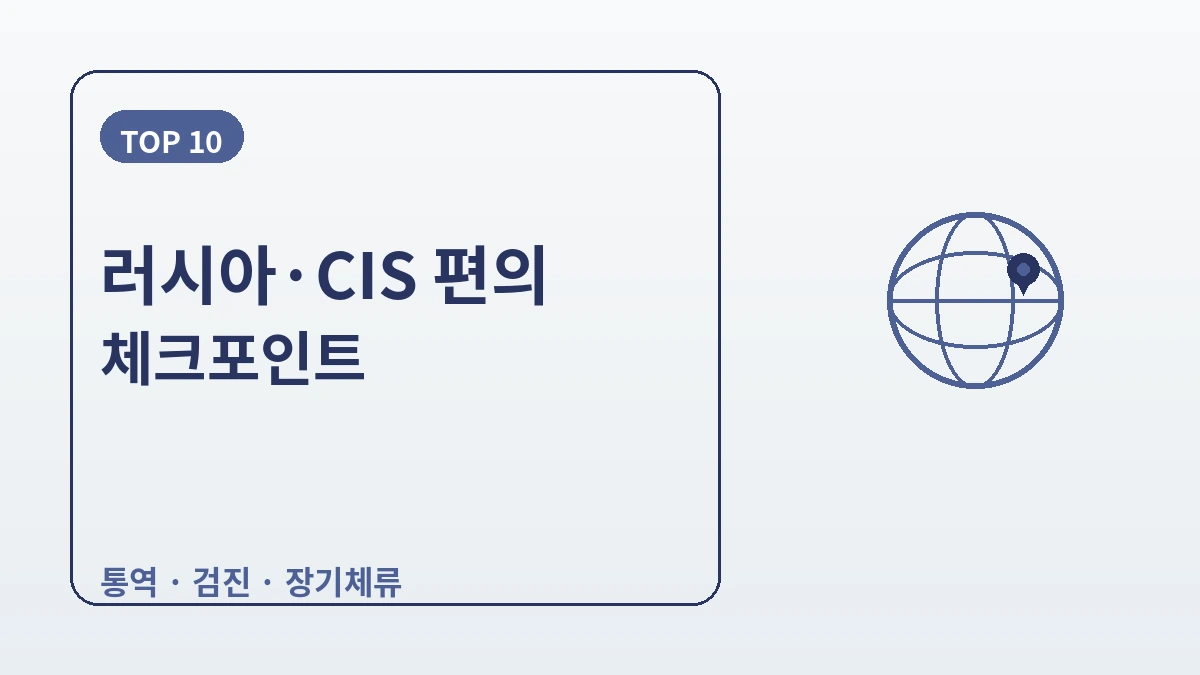 러시아·CIS 방문객을 위한 한국 가이드 — 러시아어 응대·장기 체류/검진·겨울 시즌 2