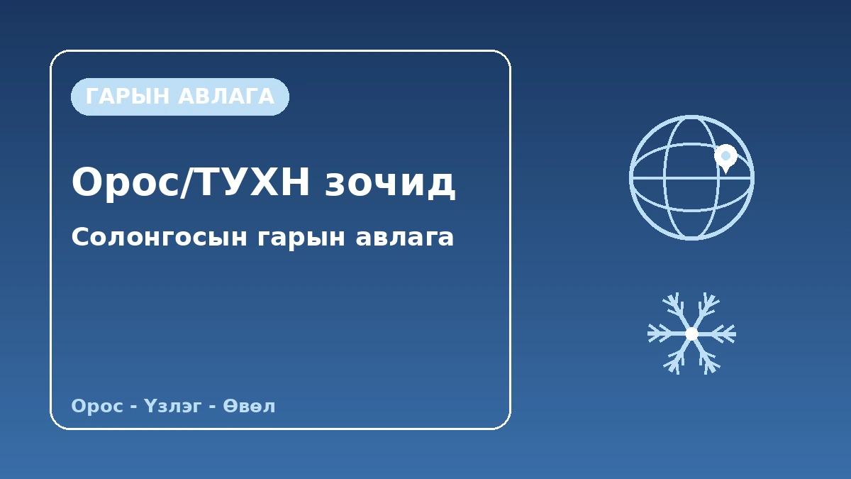 Орос·ТУХН-ийн зочдод зориулсан Солонгосын гарын авлага — Орос хэлний дэмжлэг·Урт хугацааны байрлал/Эрүүл мэндийн үзлэг·Өвөл