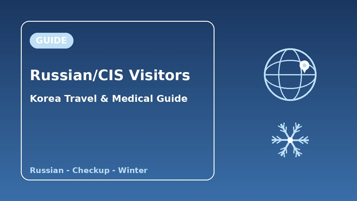 คู่มือเกาหลีสำหรับผู้มาเยือนรัสเซีย·CIS — บริการภาษารัสเซีย·พักระยะยาว/ตรวจสุขภาพ·ฤดูหนาว