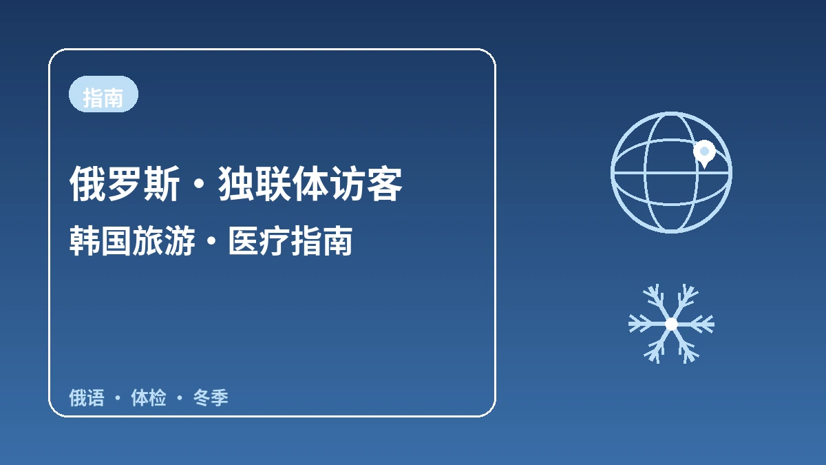 俄罗斯·独联体访客韩国指南 — 俄语接待·长期停留/体检·冬季