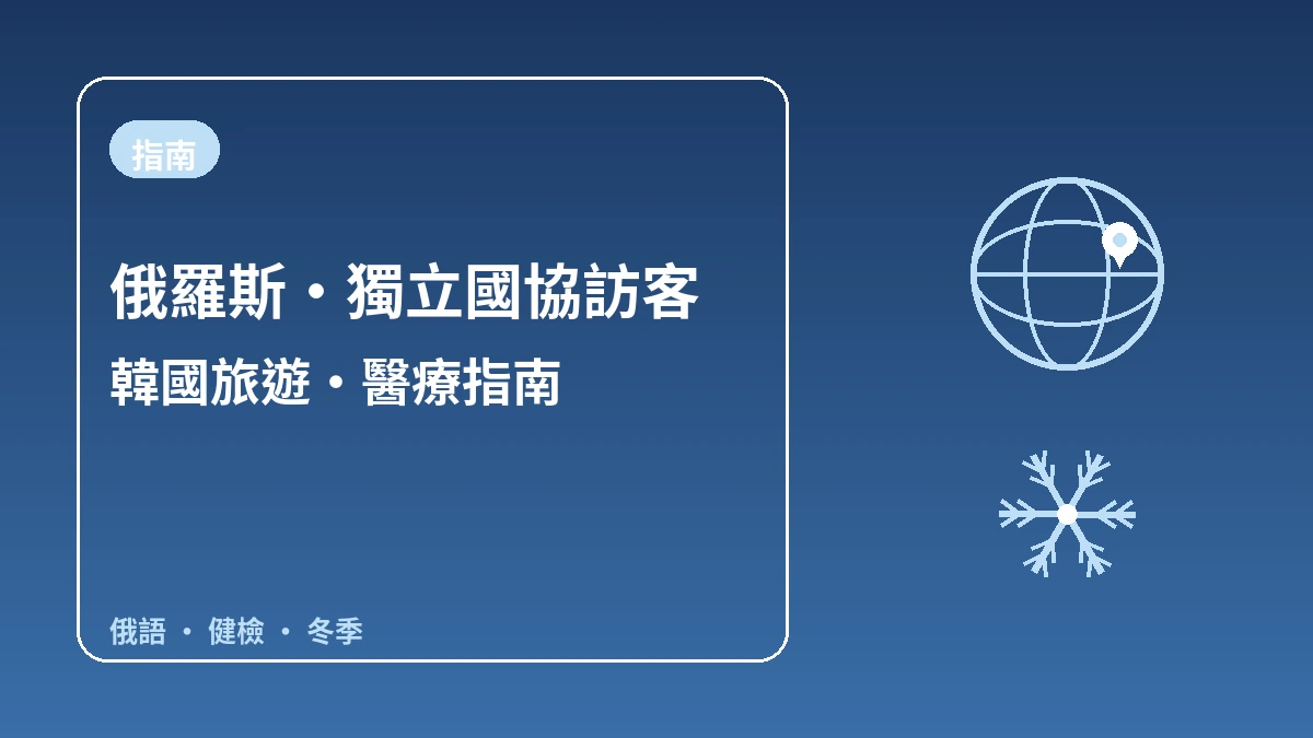 俄羅斯·獨立國協訪客韓國指南 — 俄語接待·長期停留/健檢·冬季