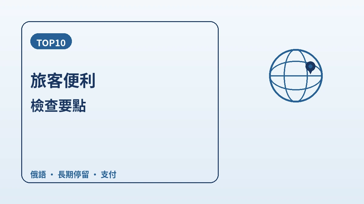 俄羅斯·獨立國協訪客韓國指南 — 俄語接待·長期停留/健檢·冬季 2