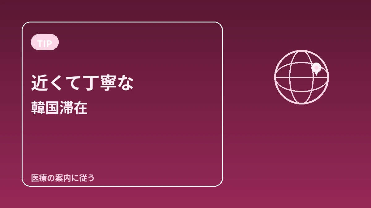 日本人訪問者のための韓国ガイド — 日本語対応·週末/日帰り滞在·精密ビューティー 3