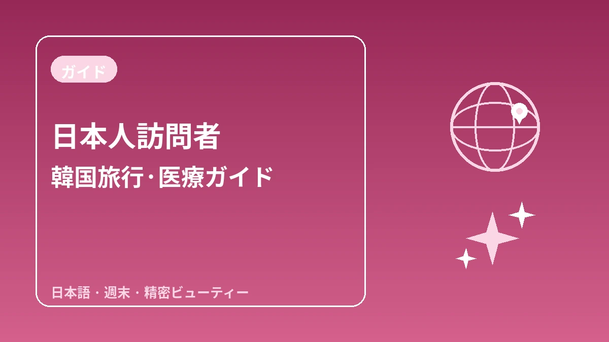 日本人訪問者のための韓国ガイド — 日本語対応·週末/日帰り滞在·精密ビューティー